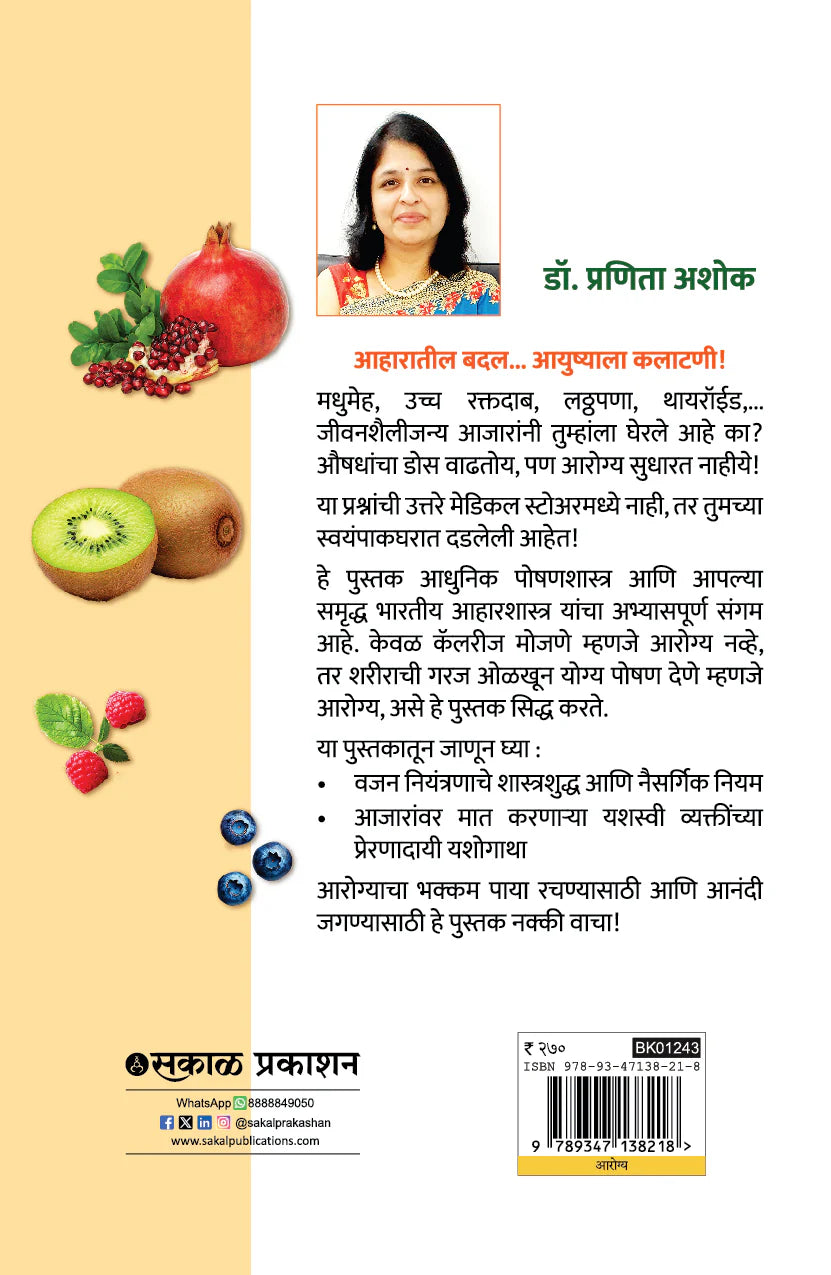 Aarogyacha Password Aahaar | आरोग्याचा पासवर्ड आहार By Dr. Pranita Ashok | डॉ. प्रणिता अशोक