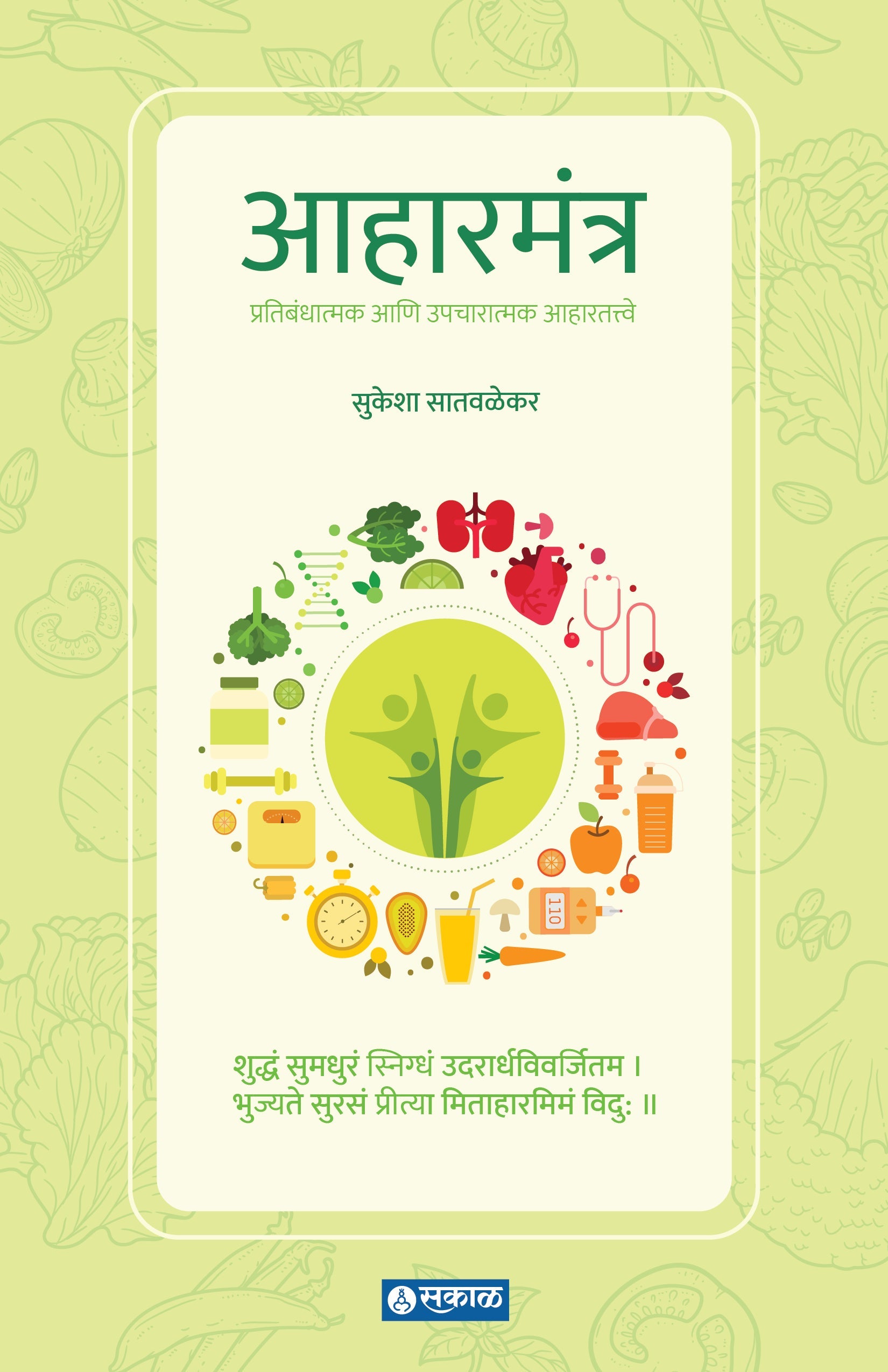 Aaharmantra (Pratikaratmak ani Upcharatmak Aahar Tatwe)