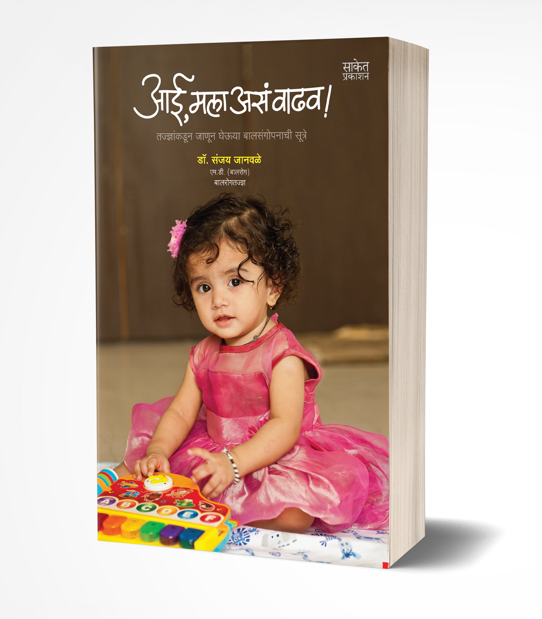 आई, मला असं वाढव! | Aai Mala Asa Wadhav! by Sanjay Janwale avilable at The Pustakwala store