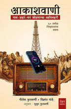 akashvaani|आकाशवाणी By Nilesh Kulkarni ,Vikarant Pande ,Sushrut Kulkarni|नीलेश कुलकर्णी, विक्रांत पांडे.सुश्रुत कुलकर्णी