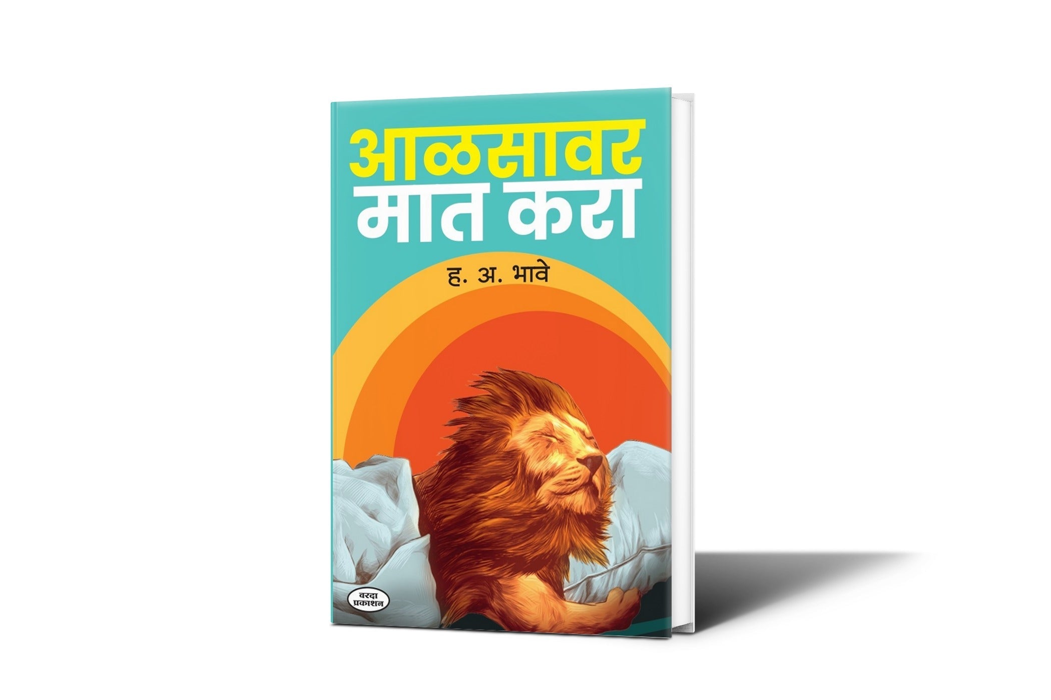 Aalasavar Mat Kara|By H A Bhave|Motivationl Success| Planing Inspiration| Productivity Books by