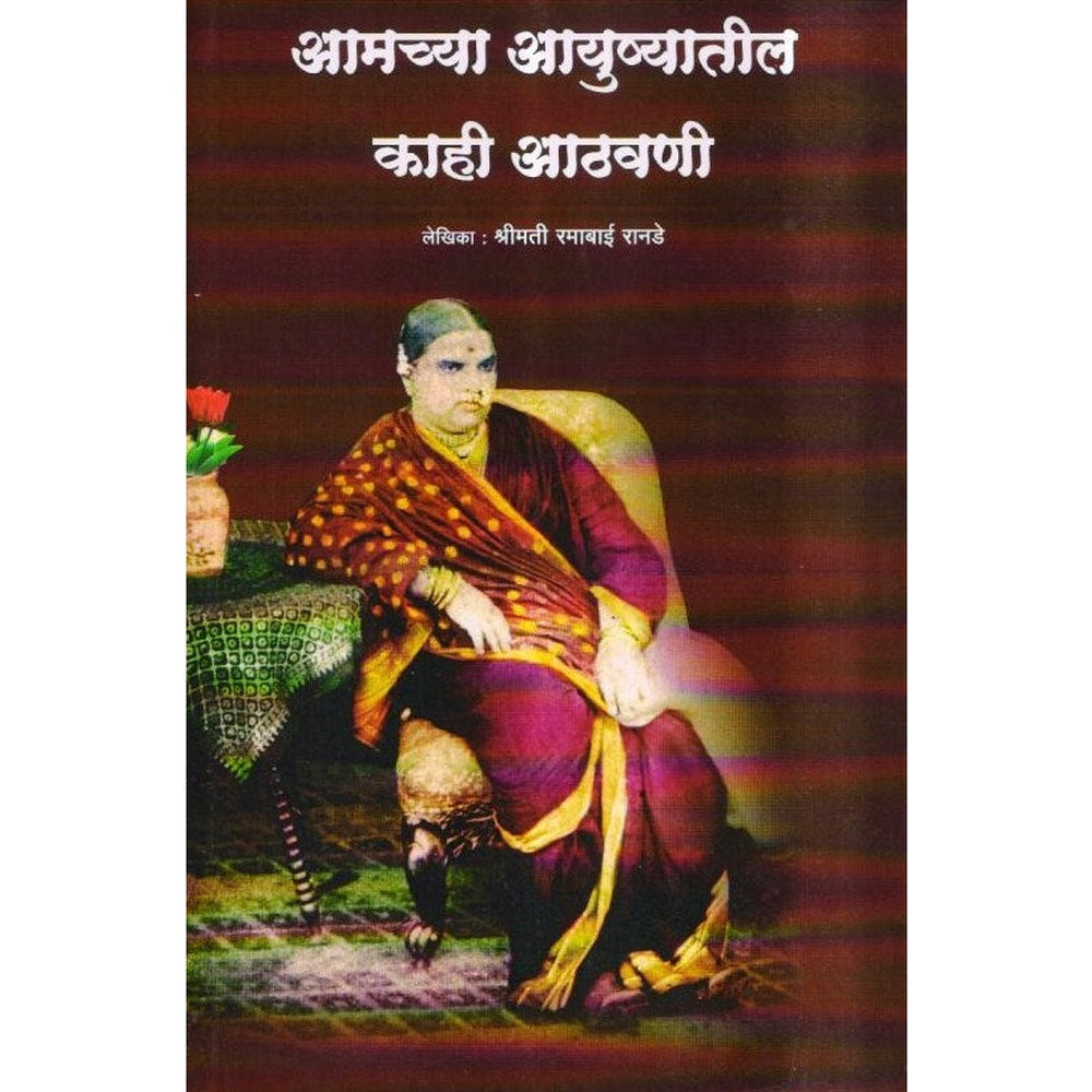 Amchya Ayushyatil Kahi Athavani By Ramabai Ranade by