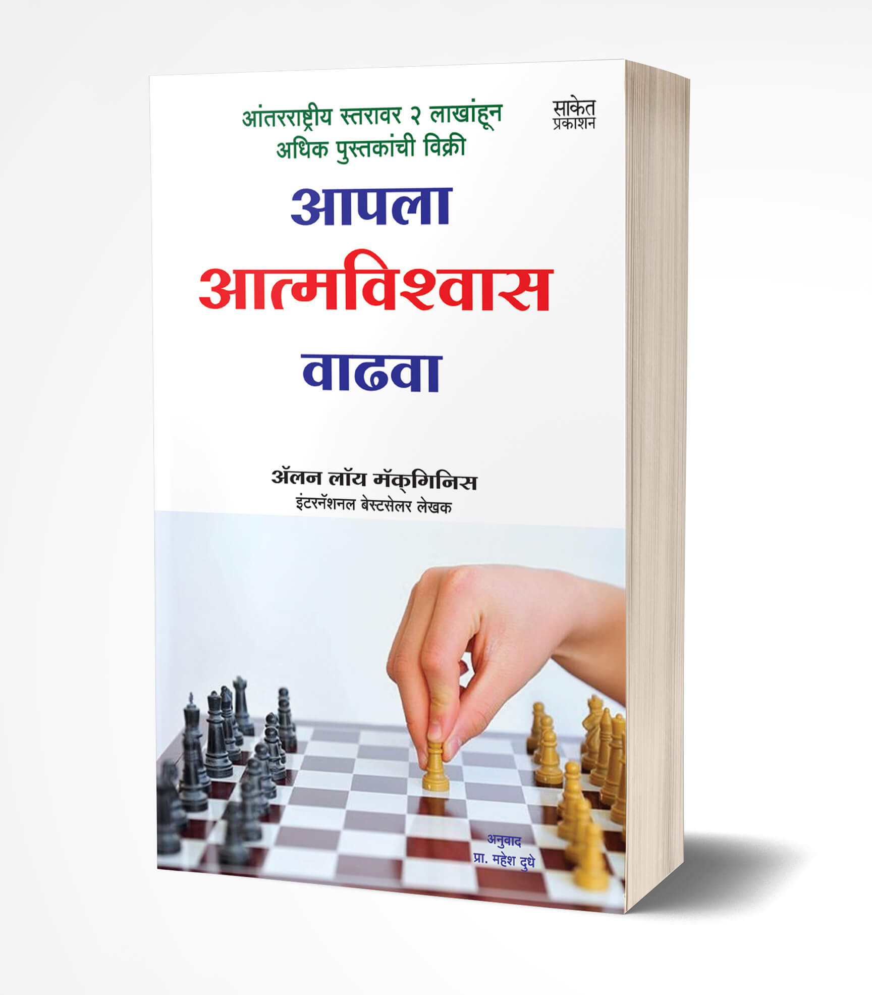 आपला आत्मविश्वास वाढवा | Aapla Aatmavishvas Wadhwa by Alan Loy McGinnis avilable at The Pustakwala store