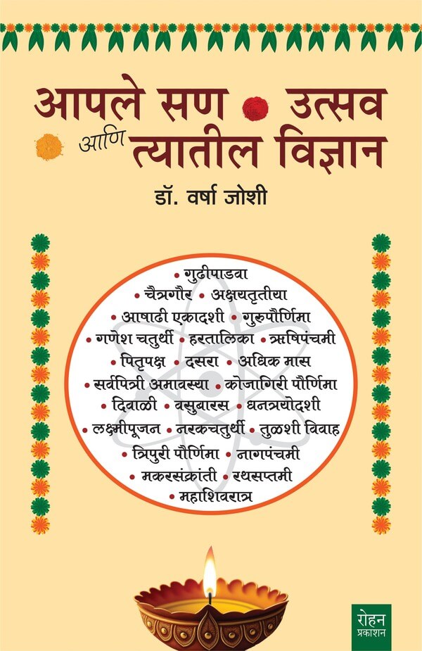 Aple San Utsav Aani Tyatil Vidnyan | आपले सण उत्सव आणि त्यातील विज्ञान By Dr Varsha Joshi | डॉ वर्षा जोशी