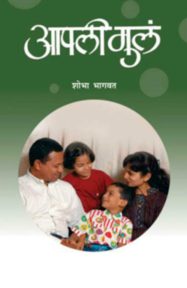 Aapli Mula | आपली मुलं by Shobha Bhagwat | शोभा भागवत""