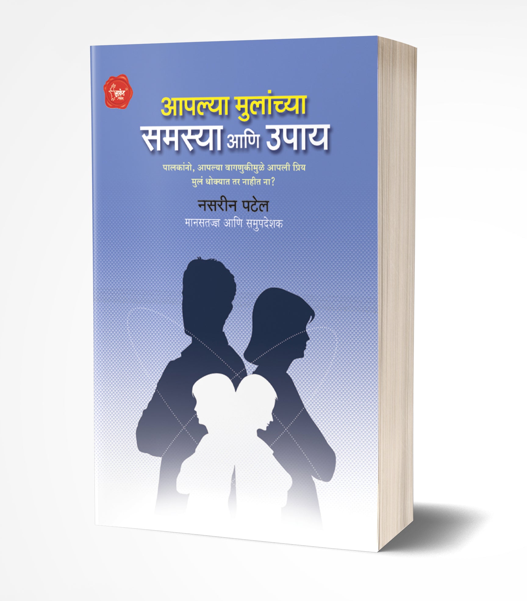 आपल्या मुलांच्या समस्या आणि उपाय | Aaplya Mulanchya Samasya Ani Upay by Nasreen Patel avilable at The Pustakwala store