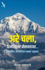 Are Chala,Himshikhare Bolavatyat – अरे चला, हिमशिखरं बोलवतायत… (सिक्कीम, दार्जिलिंगचा भन्नाट अनुभव)