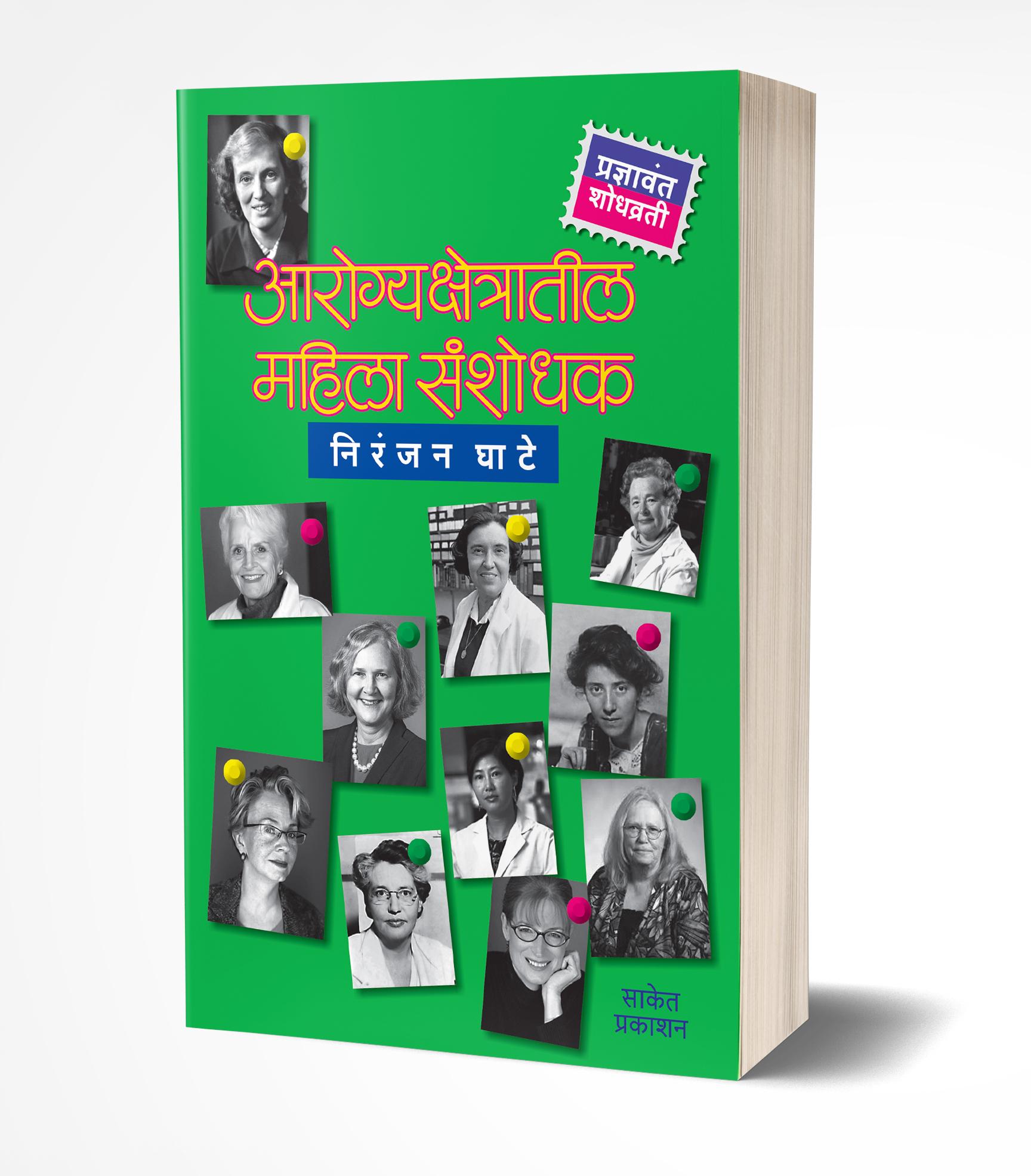 आरोग्यक्षेत्रातील महिला संशोधक | Arogyakshetratil Mahila Sanshodhak by Niranjan Ghate avilable at The Pustakwala store