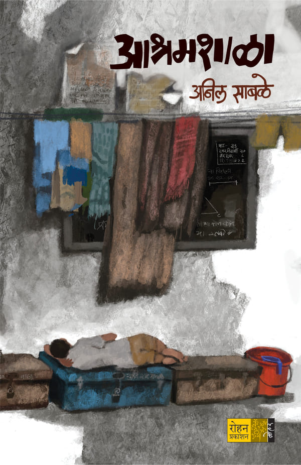 Ashramshala | आश्रमशाळा By Anil Sabale | अनिल साबळे