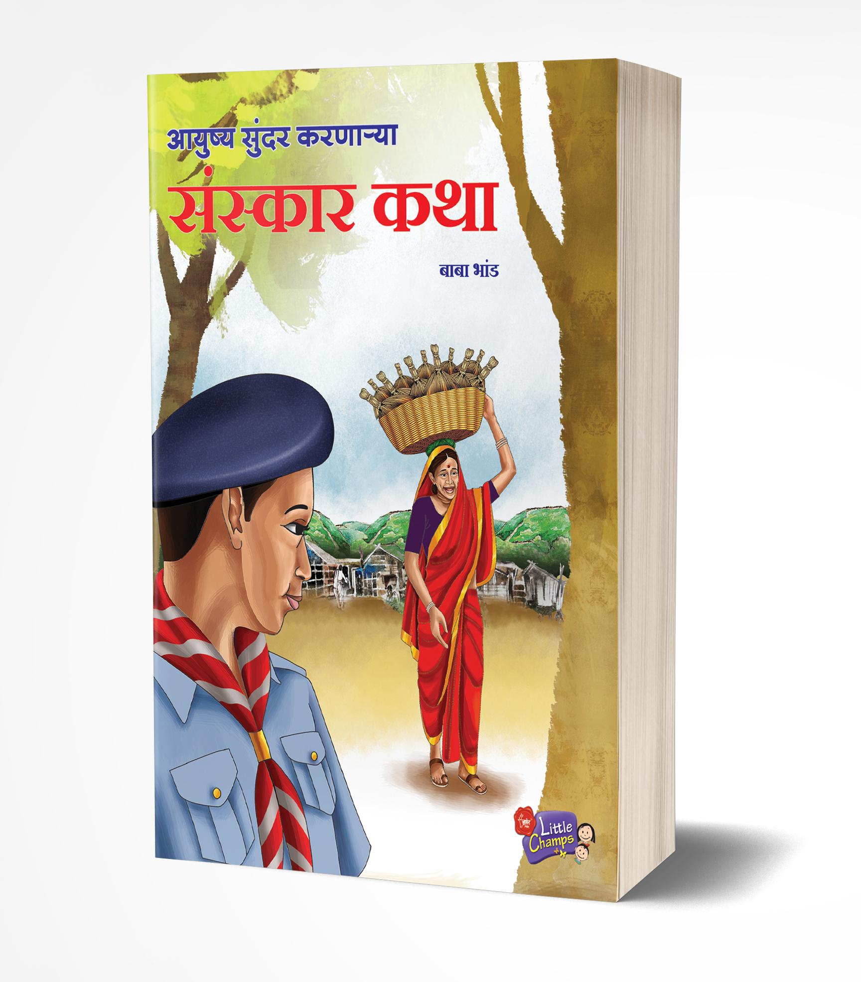 आयुष्य सुंदर करणाऱ्या संस्कार कथा | Aayushya Sundar Karnarya Sanskar Katha by Baba Bhand avilable at The Pustakwala store