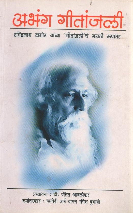 Abhang Gitanjali(अभंग गीतांजली) By Rugved Urf Vaman Mangesh Dubhashi by