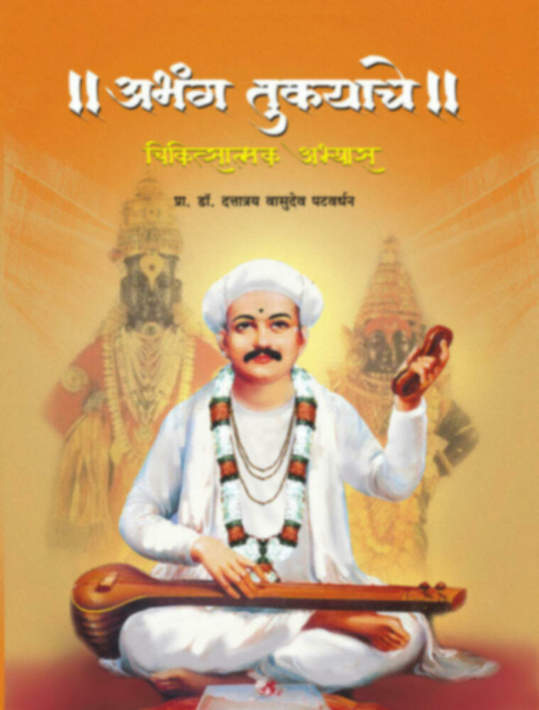 Abhang tukyache (Chikitsatmak Abhyas) | अभंग तुकयाचे ( चिकित्सात्मक अभ्यास) by Prof. Dr. Dattatraya Vasudeo Patvardhan | प्रा. डॉ. दत्तात्रय वासुदेव पटवर्धन""