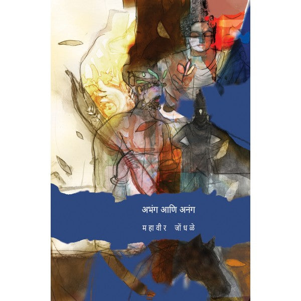 Abhang Aani Anagha by Mahavir Jondhale