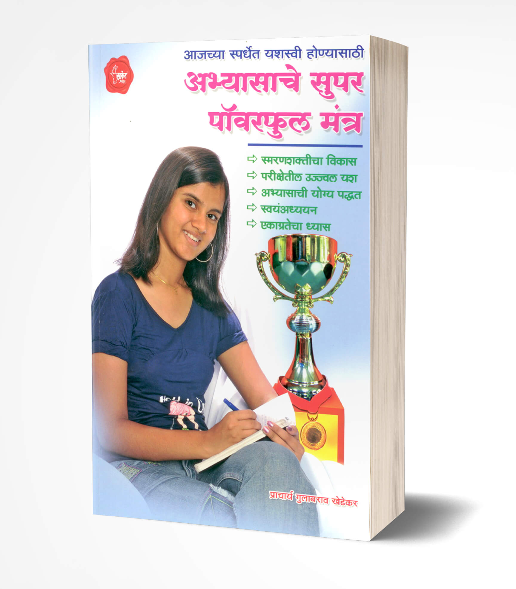 अभ्यासाचे सुपर पॉवरफूल मंत्र | Abhyasache Super Powerful Mantra by Gulabrao Khedekar avilable at The Pustakwala store