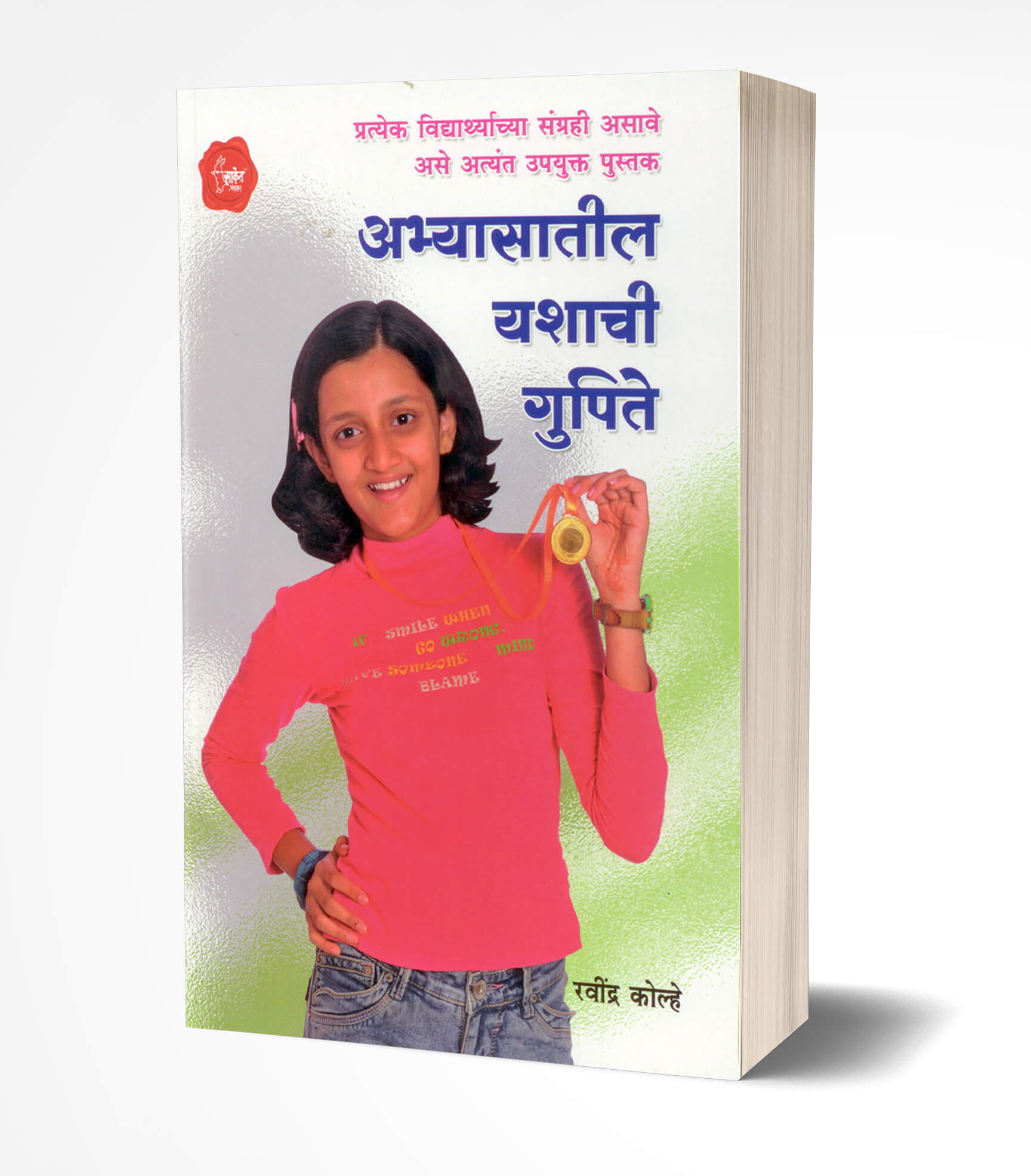 अभ्यासातील यशाची गुपिते | Abhyasatil Yashachi Gupite by Ravindra Kolhe avilable at The Pustakwala store