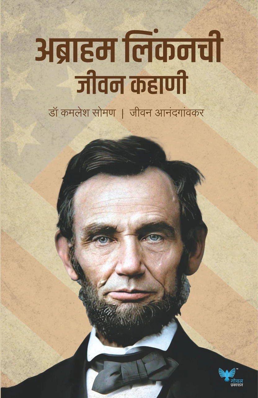 Abraham Lincoln chi Jeevan Kahani | अब्राहम लिंकनची जीवन कहाणी By Kamlesh Soman, Jeevan Anandgaonkar| डॉ कमलेश सोमण ,जीवन आनंदगांवकर