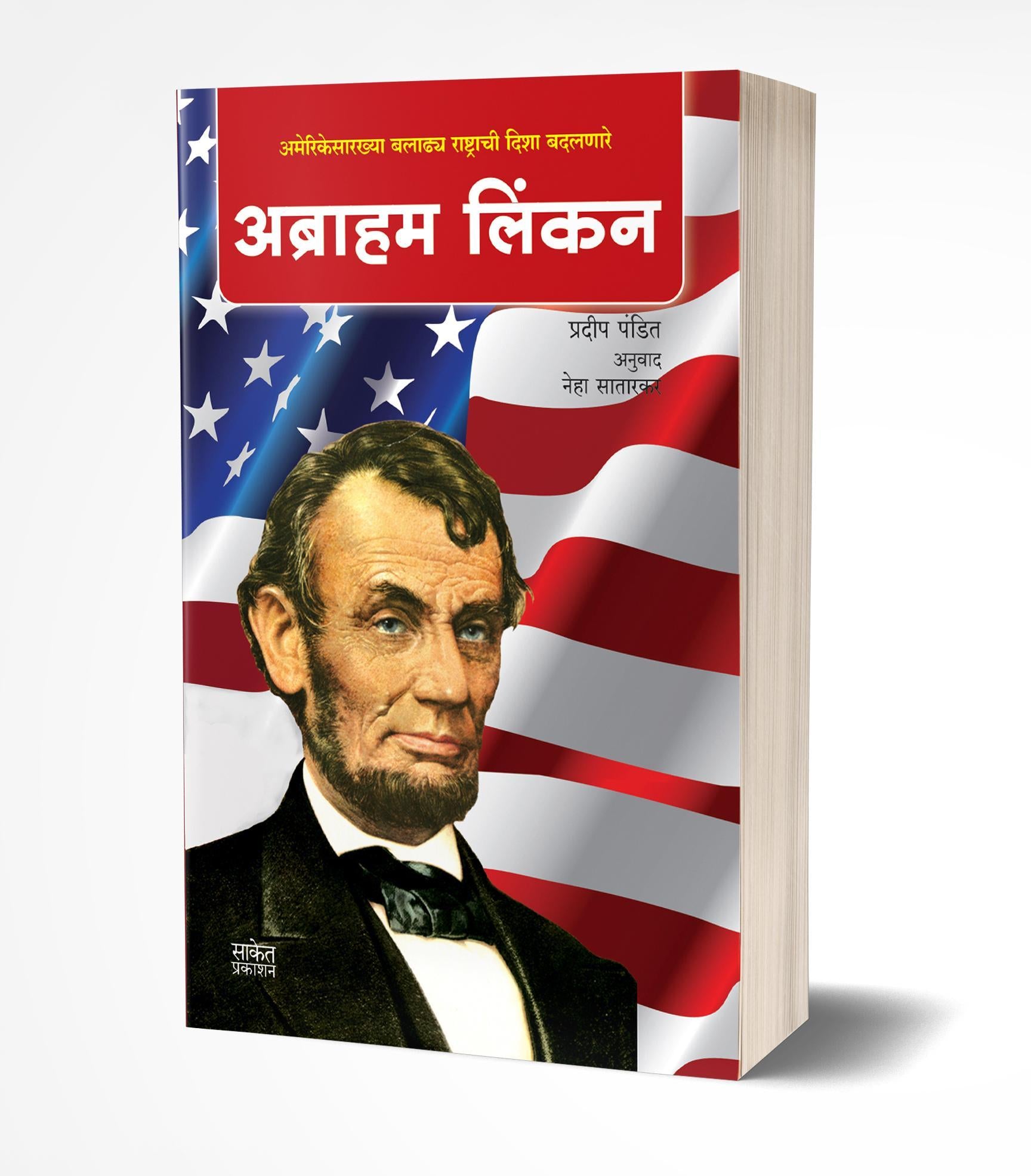 अब्राहम लिंकन | Abraham Lincoln by Pradip Pandit avilable at The Pustakwala store