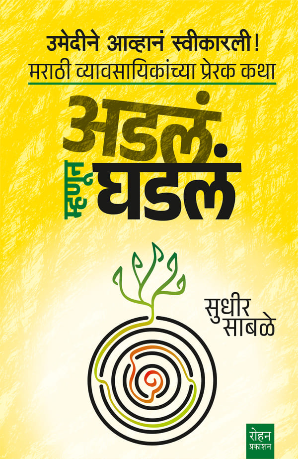 Adala Mahanun Ghadala| अडलं म्हणून घडलं By Sudhir Sabale | सुधीर साबळे