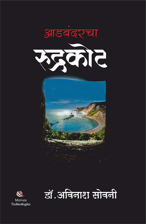 Adbandarcha Rudrakot – आडबंदरचा रुद्रकोट book cover