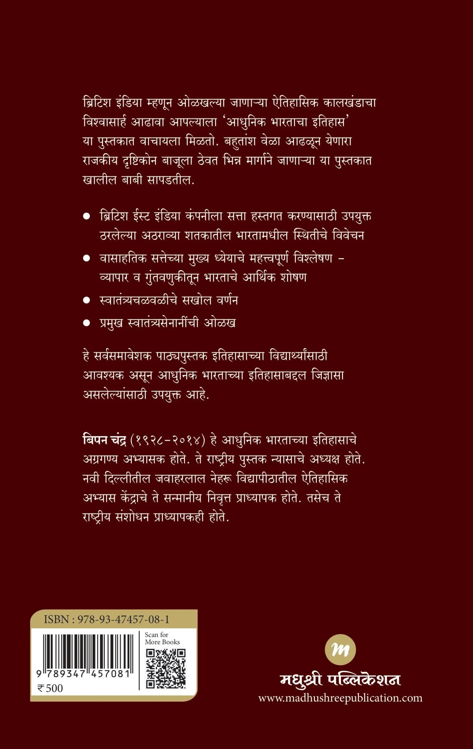 Adhunik Bharatacha Ithas | आधुनिक भारताचा इतिहास By Bipan Chandra , Atul Sathe | बिपन चंद्र , अतुल साठे