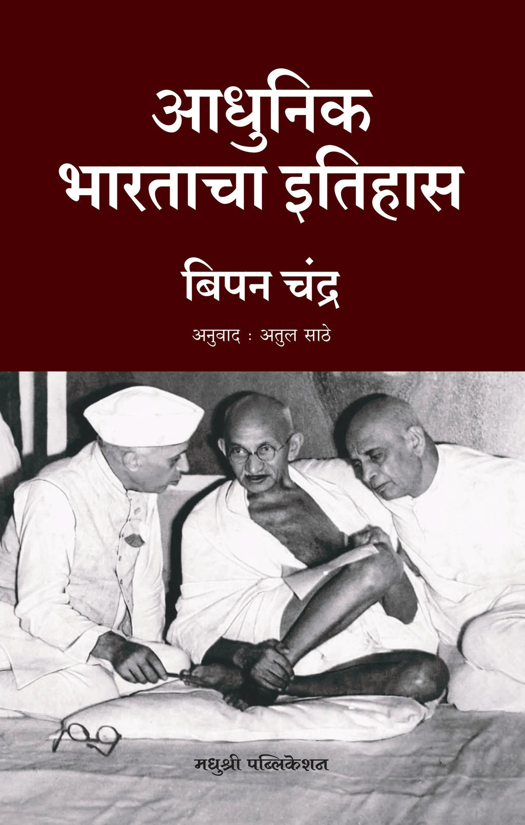 Adhunik Bharatacha Ithas | आधुनिक भारताचा इतिहास By Bipan Chandra , Atul Sathe | बिपन चंद्र , अतुल साठे