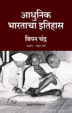 Adhunik Bharatacha Ithas | आधुनिक भारताचा इतिहास By Bipan Chandra , Atul Sathe | बिपन चंद्र , अतुल साठे
