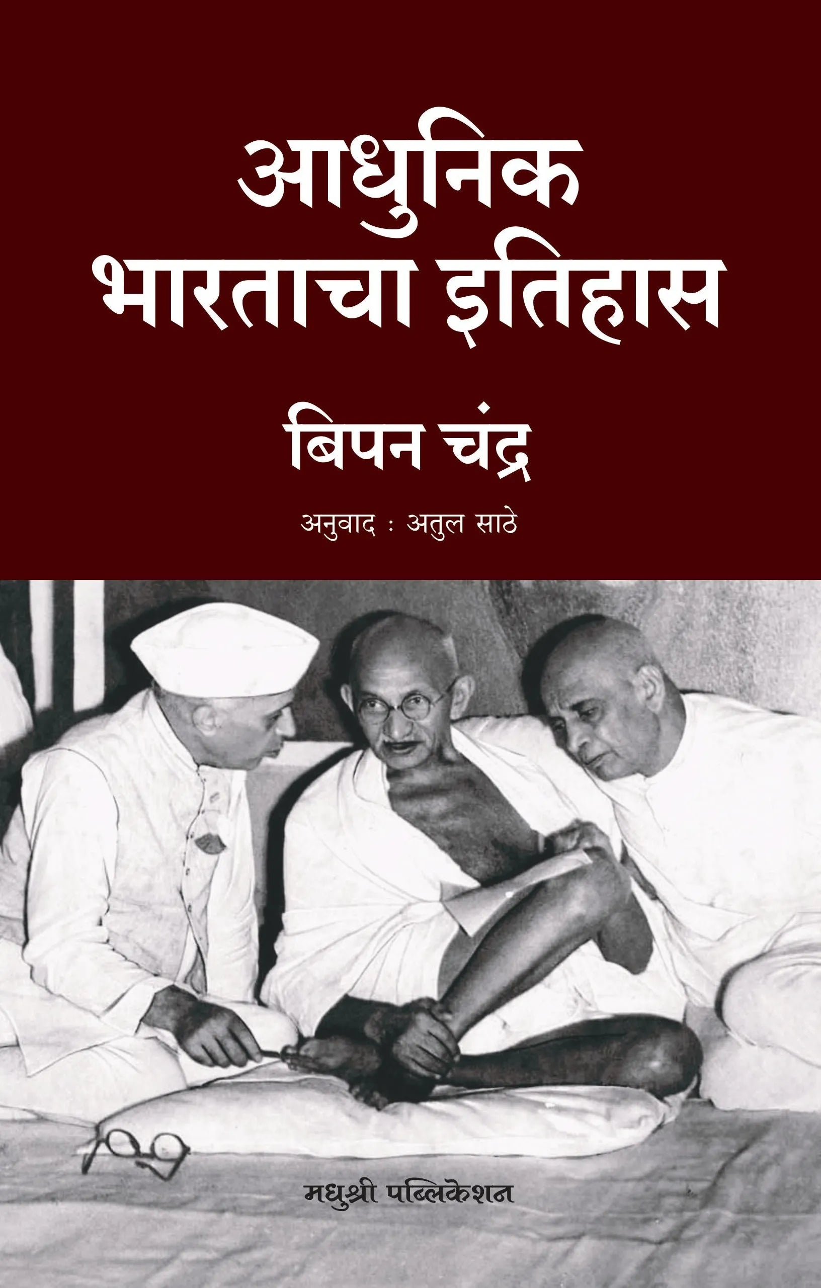 Adhunik Bharatacha Ithas | आधुनिक भारताचा इतिहास By Bipan Chandra , Atul Sathe | बिपन चंद्र , अतुल साठे