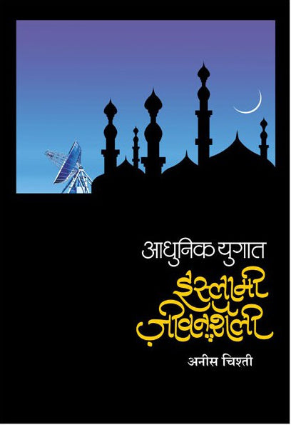Islami Jeevan Shailee