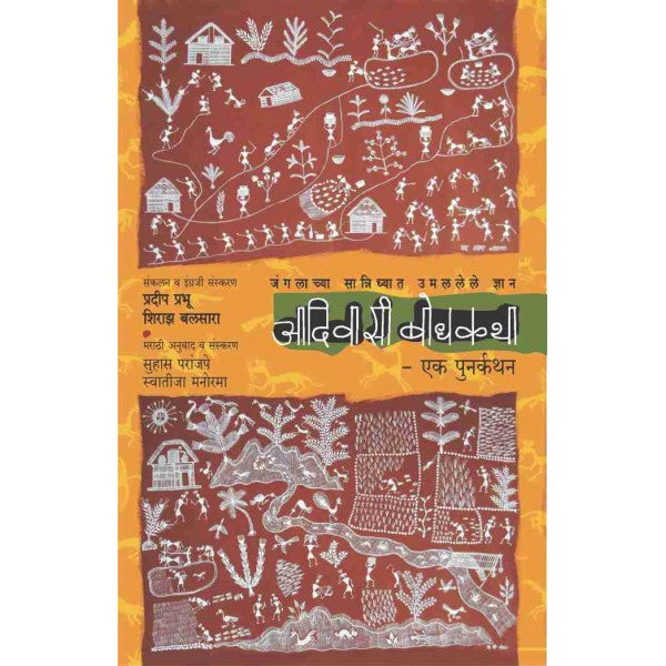Aadivasi Bodhkatha - jangalachya sanidhhyat umalalel dynyan by Pradeep Prabhu, Shiraz Balsara Prabhu, Suhas Paranjape, Swatija Manorama