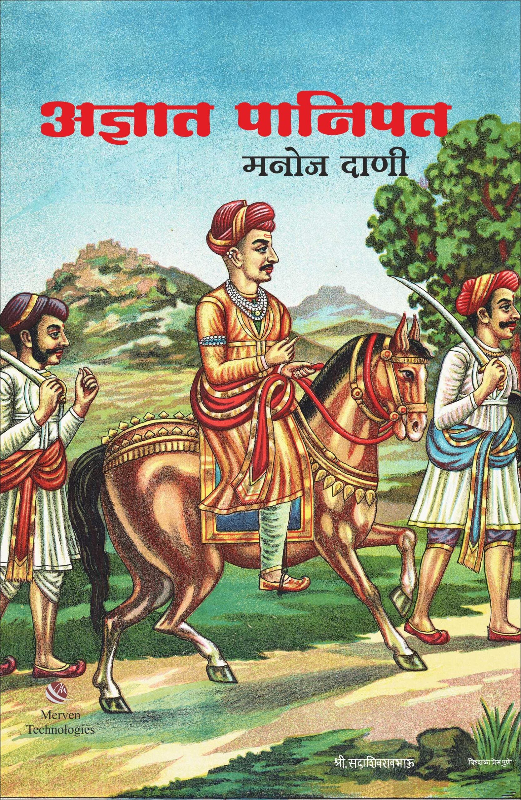 Adnyat Panipat – अज्ञात पानिपत book cover