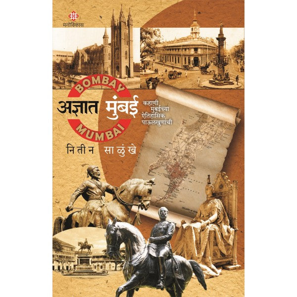 Adnyat Mumbai - kahani mumbaichya aitihasik pailkhunanchi by Nitin Salunkhe