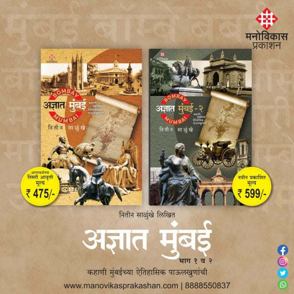 Adnyat Mumbai- 1 and 2 by Nitin Salunkhe