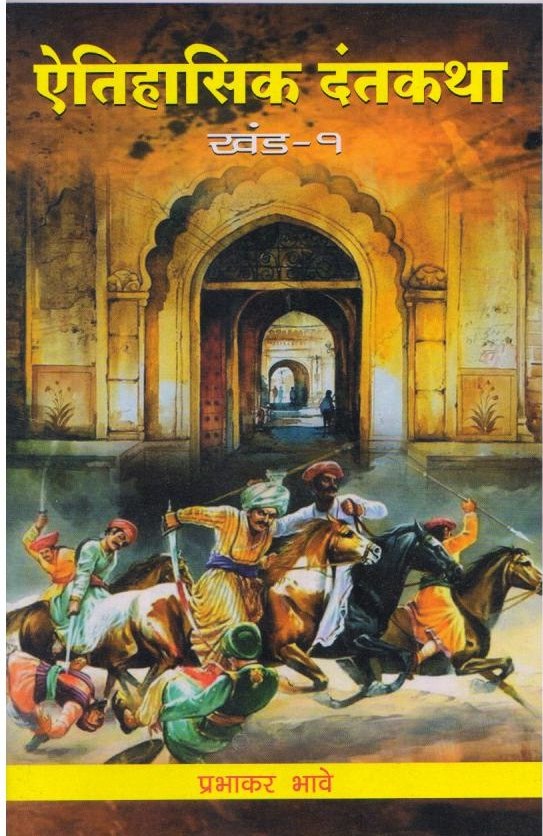 Aitihasic Dantkatha  (ऐतिहासिक दंतकथा (1) ) Prabhakar Bhave by
