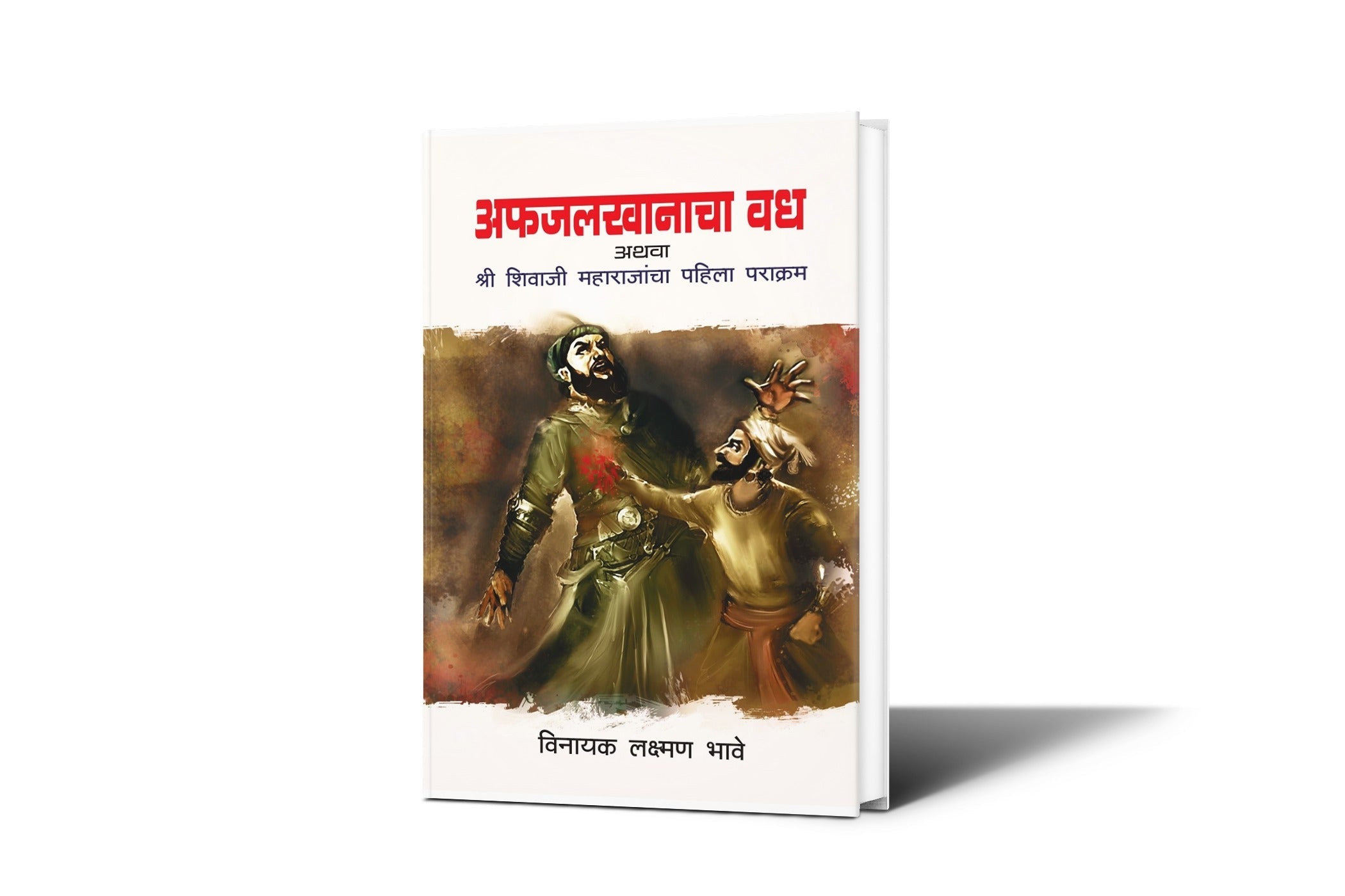Afazalkhanacha Wadh ( अफजलखानाचा वध) By  Vinayak Laxaman Bhave|maratha samrajya book|shiv charitra|shivaji india's great warrior king by