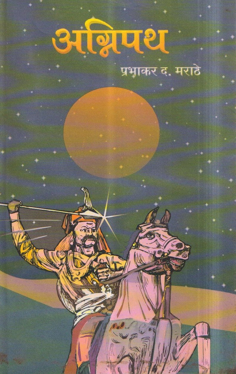 Aagnipath (अग्निपथ) By Prabhakar D Marathe by