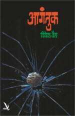 Aagantuk-आगंतुक