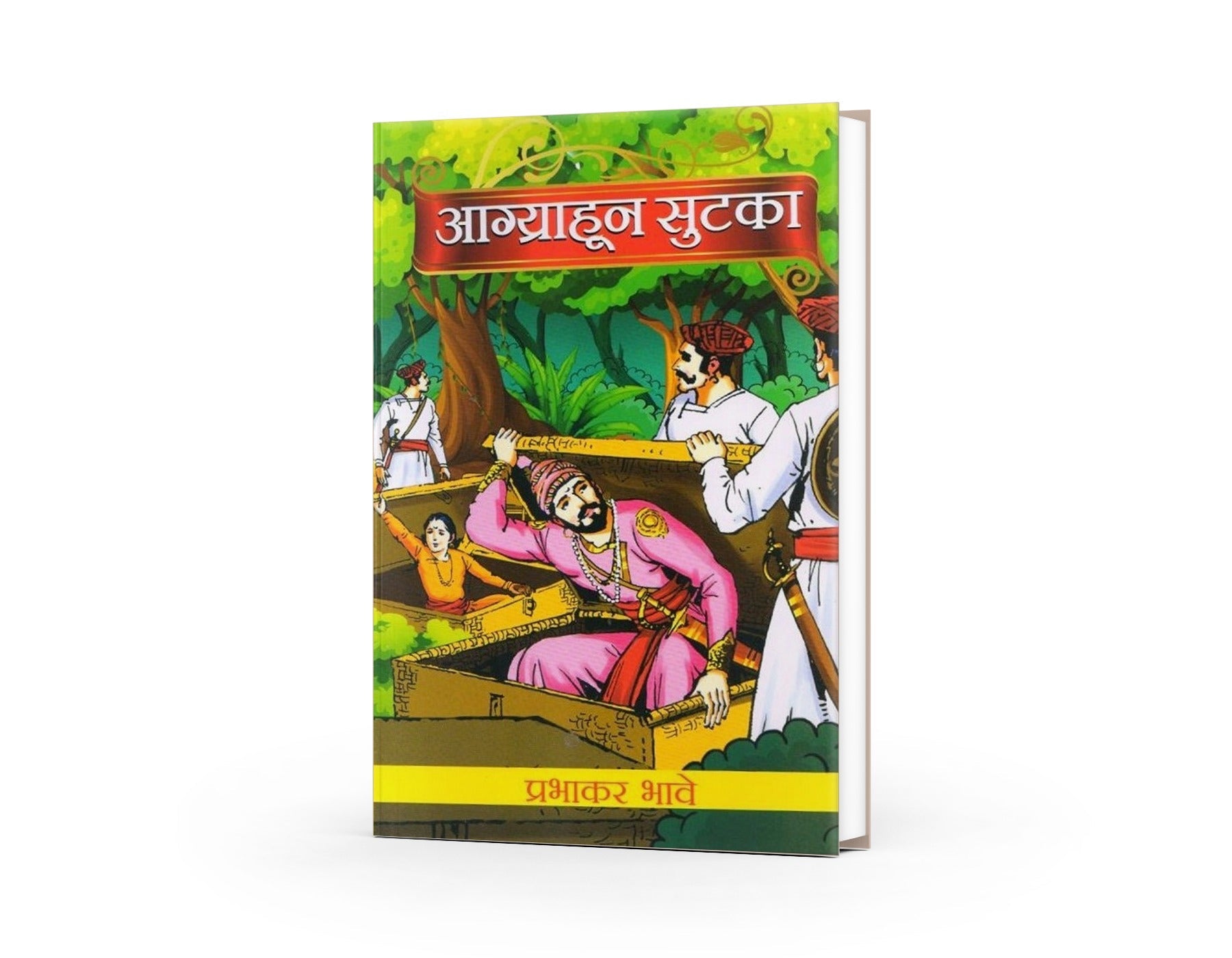 Agryahun Sutka(आग्र्याहून सुटका) By Prabhakar Bhave by