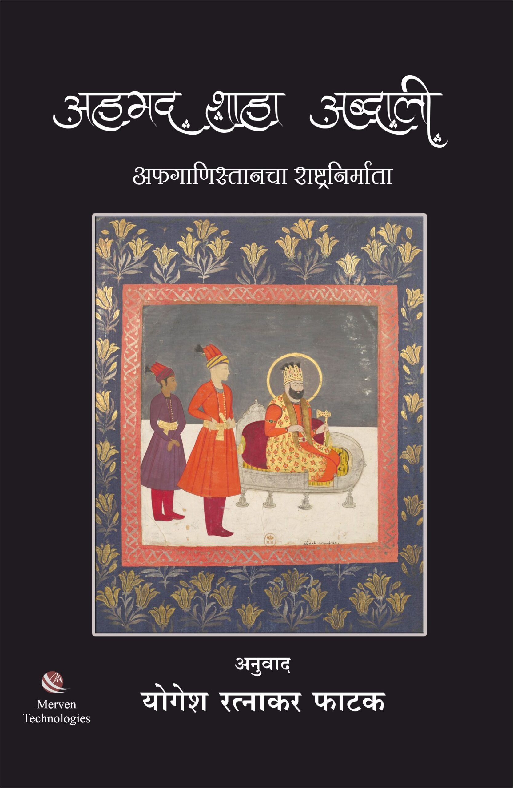 Ahamed Shaha Abdali – अहमद शाहा अब्दाली book cover