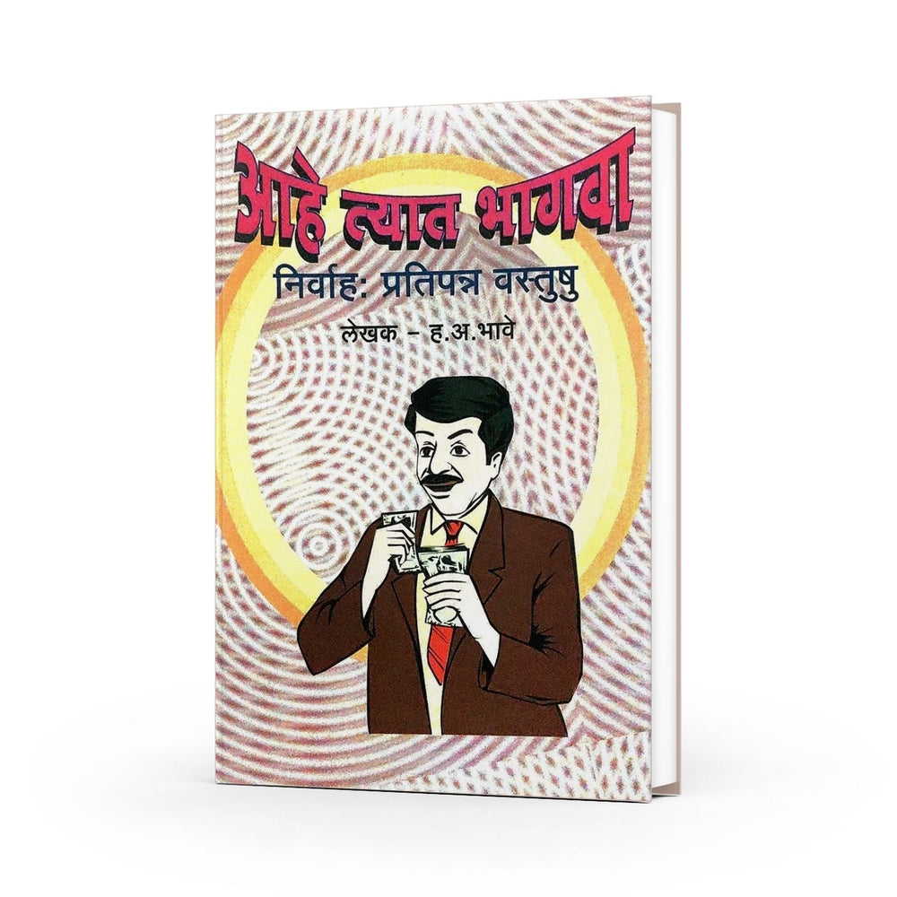आहे त्यात भागवा निर्वाह : प्रतिपन्न वास्तूषु|Ahe Tyat Bhagava