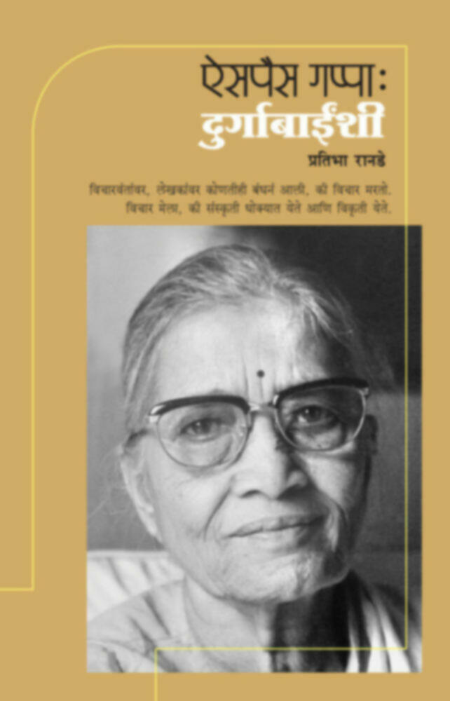 Aispais Gappa Durgabainshi | ऐसपैस गप्पा दुर्गाबाईंशी by Pratibha Ranade | प्रतिभा रानडे""