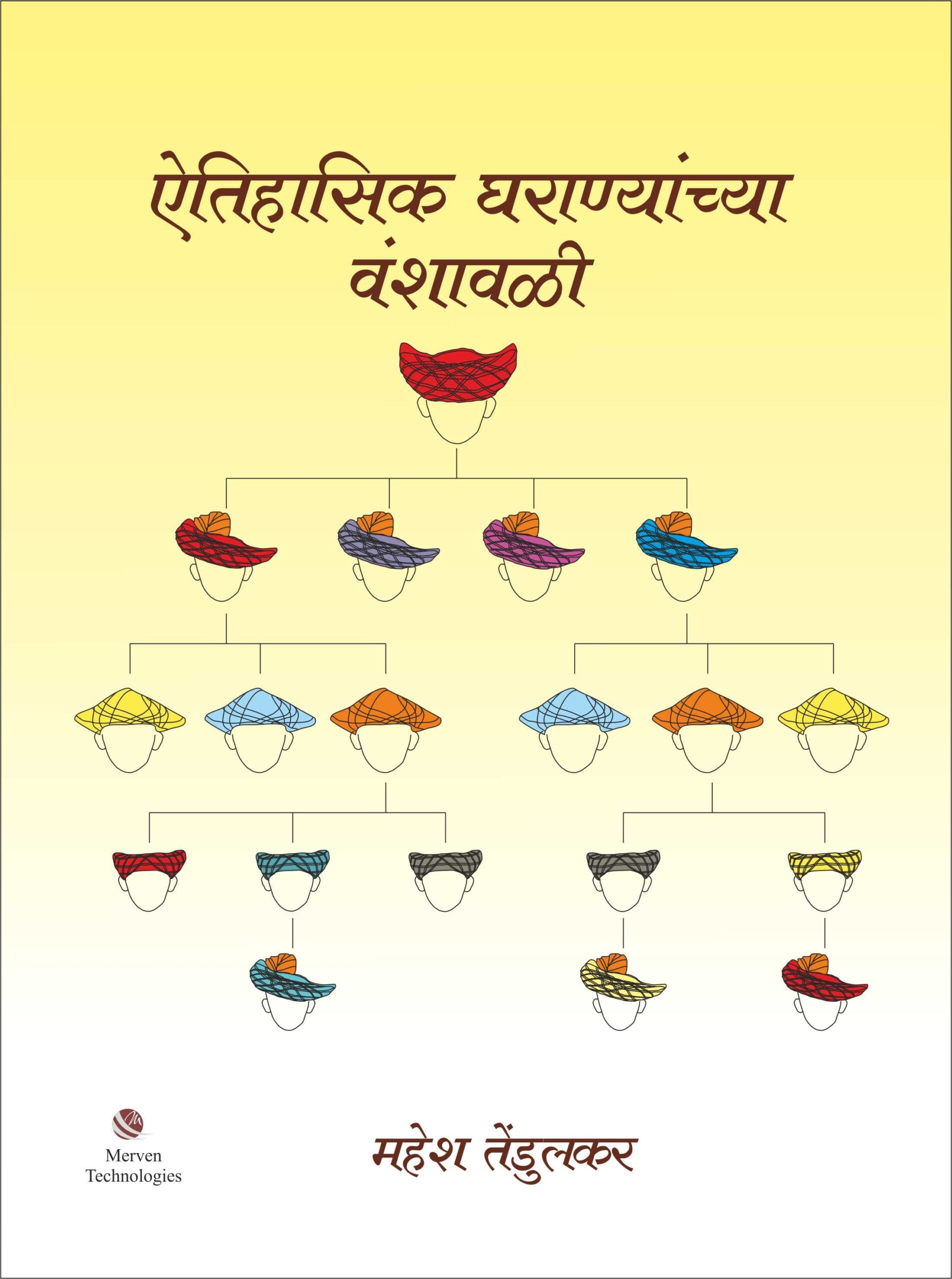 Aitihasik Gharanyanchya Vanshawali – ऐतिहासिक घराण्यांच्या वंशावळी book cover