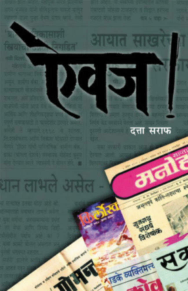 Aivaj | ऐवज by Datta Saraf | दत्ता सराफ""
