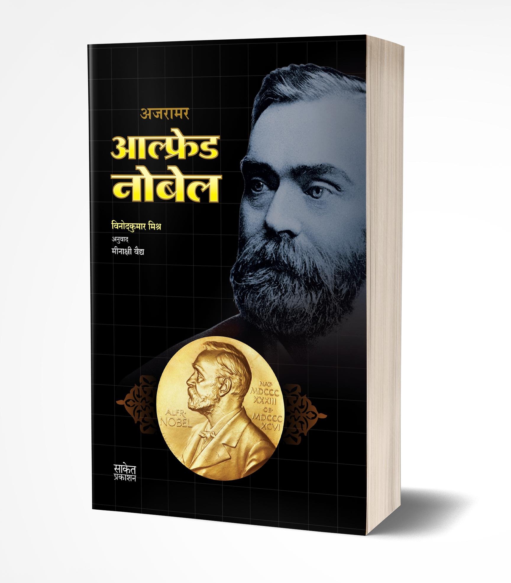 आल्फ्रेड नोबेल | Alfred Nobel by Vinodkumar Mishra avilable at The Pustakwala store