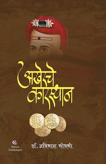 Akherache Karasthan – अखेरचे कारस्थान book cover
