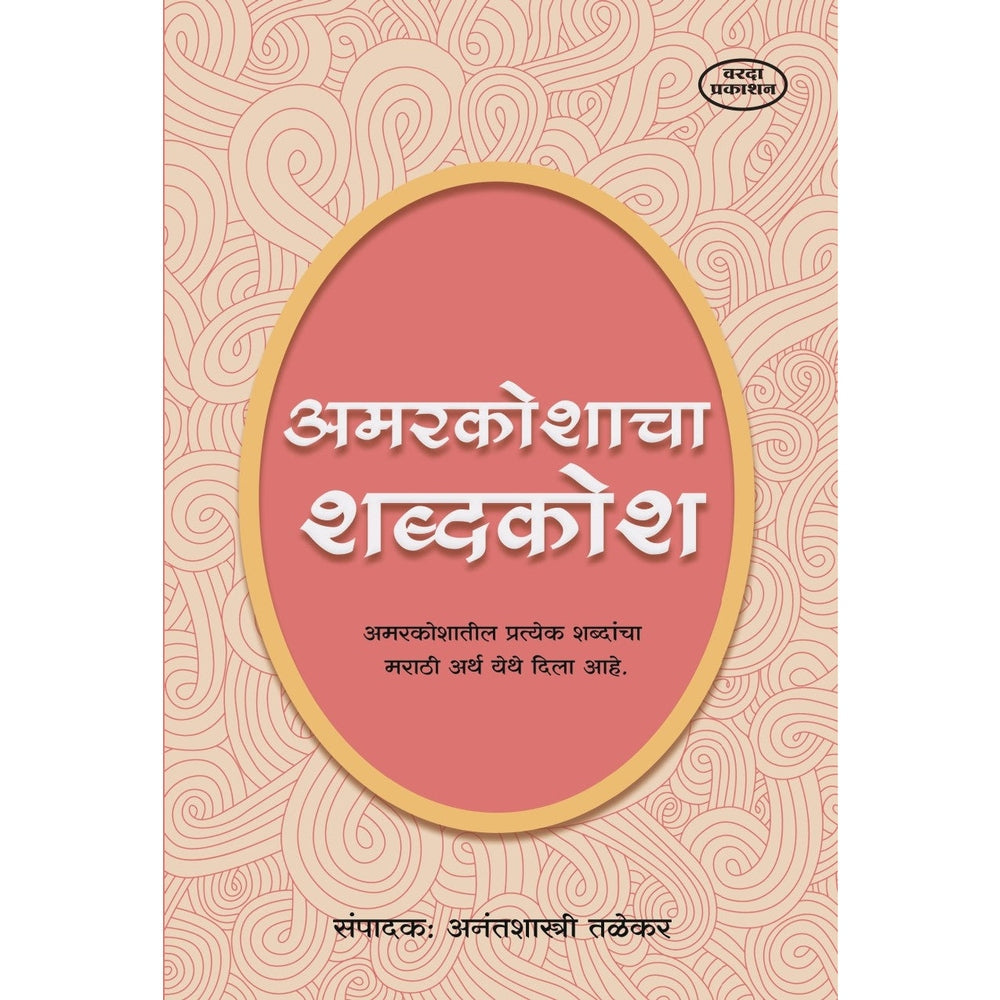 Amarkoshacha Shabdhkosh(अमरकोशाचा शब्दकोश) By Anantshastri Talekar by