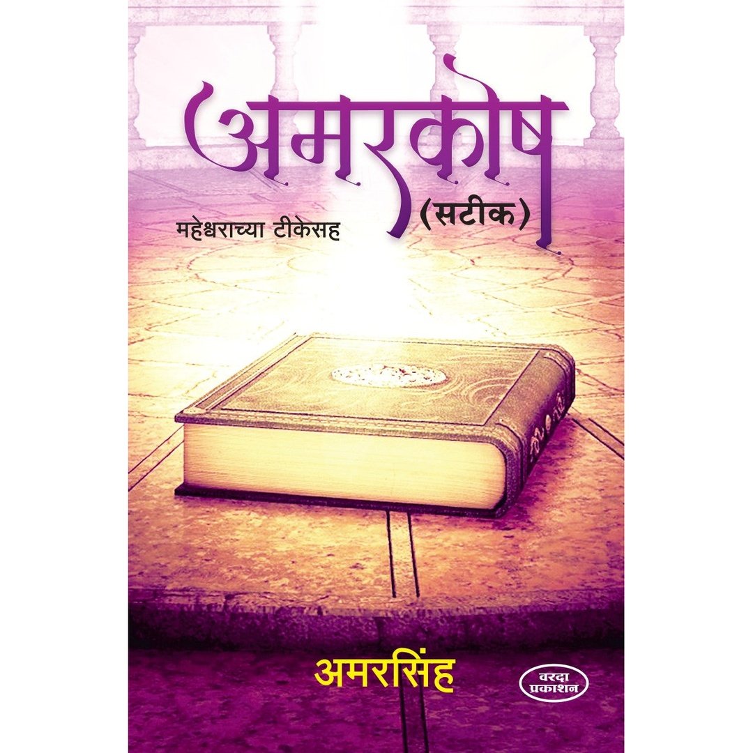 Amarkosh(अमरकोष) By Amarsinh by