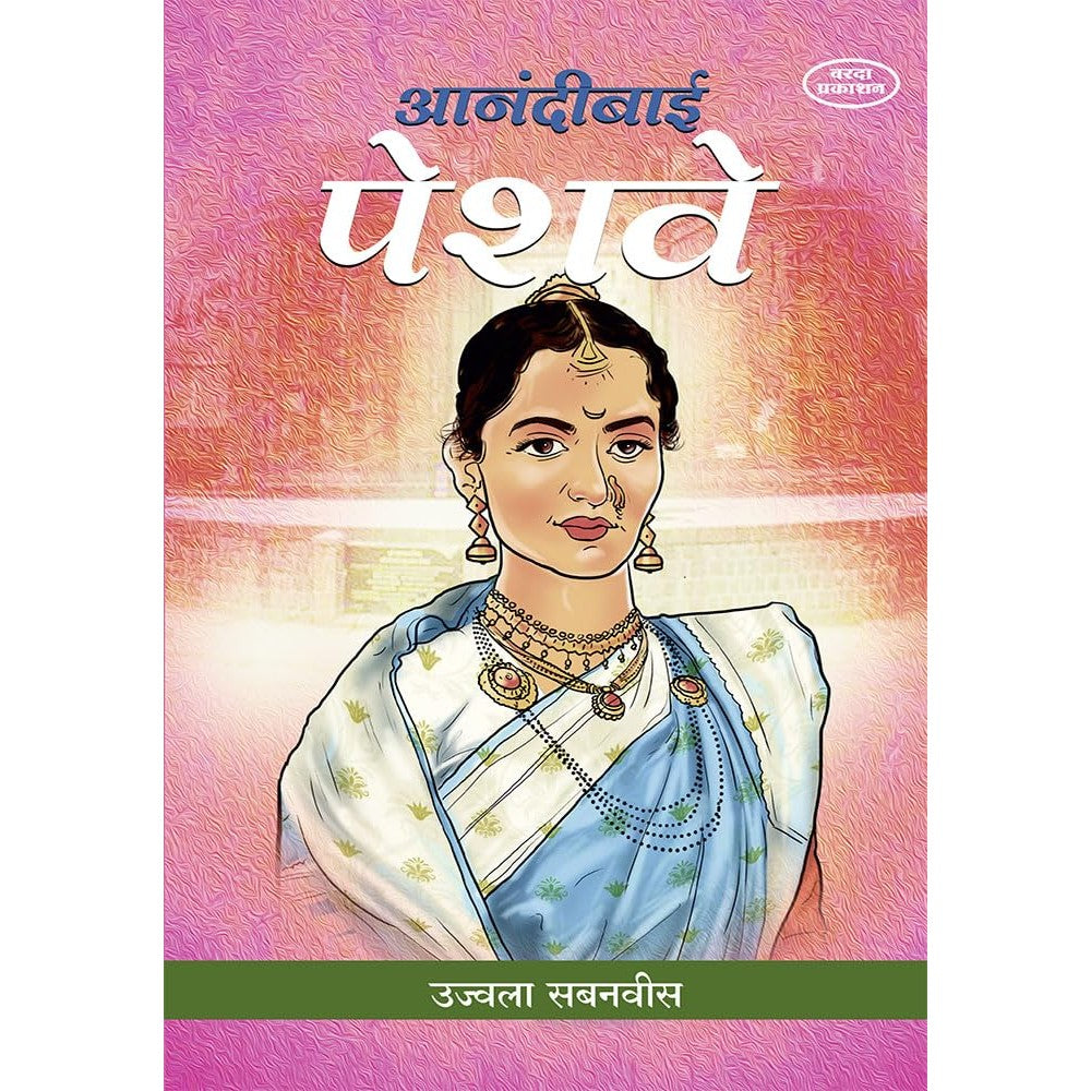 Anandibai Peshwe|By Ujwala Sabanavis|The Life of Aanandibai Peshwe|Peshwa wife|feminist narratives, royal court drama|Raghunathrao by