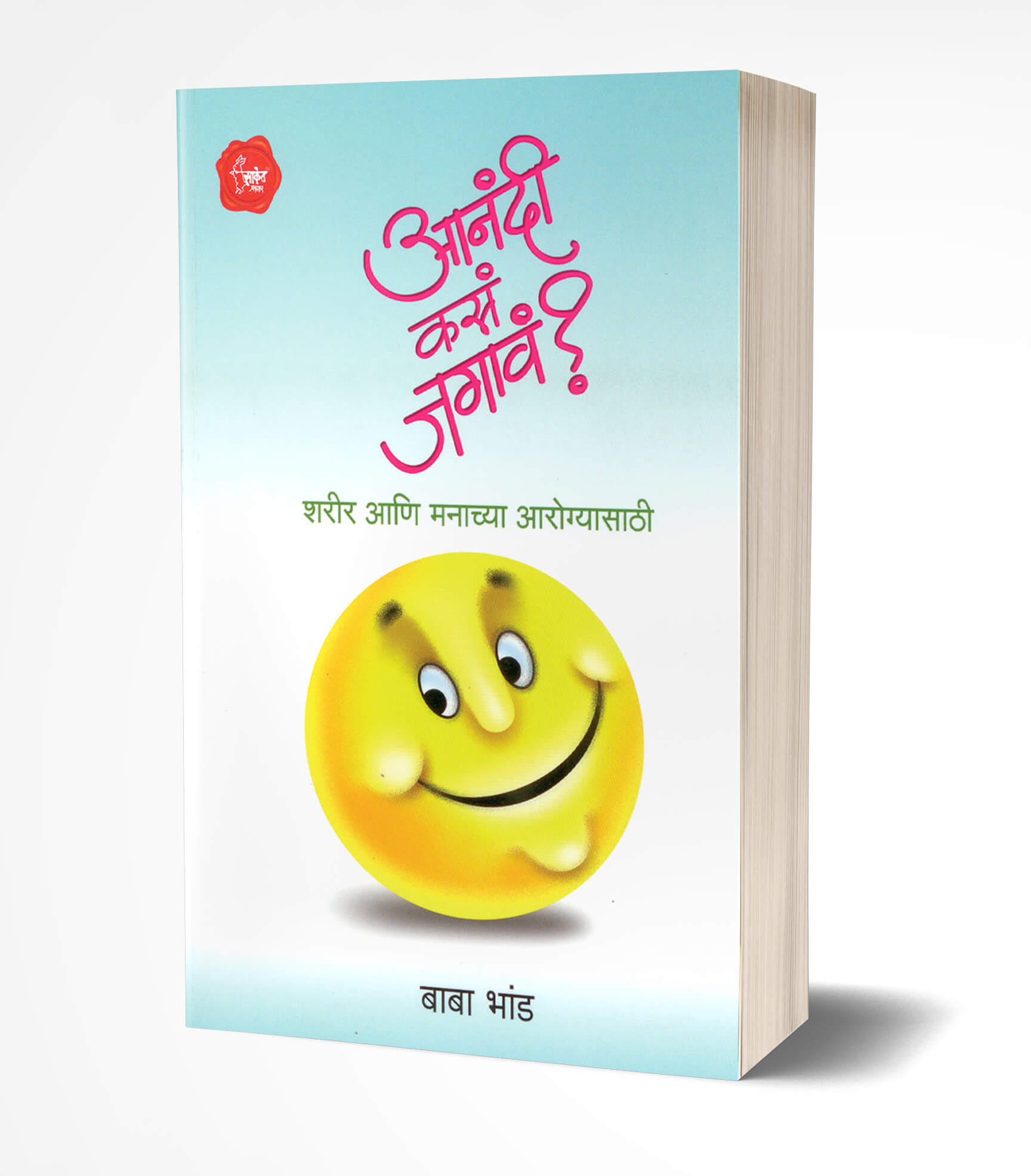 आनंदी कसं जगावं? | Aanandi Kasa Jagav? by Baba Bhand avilable at The Pustakwala store