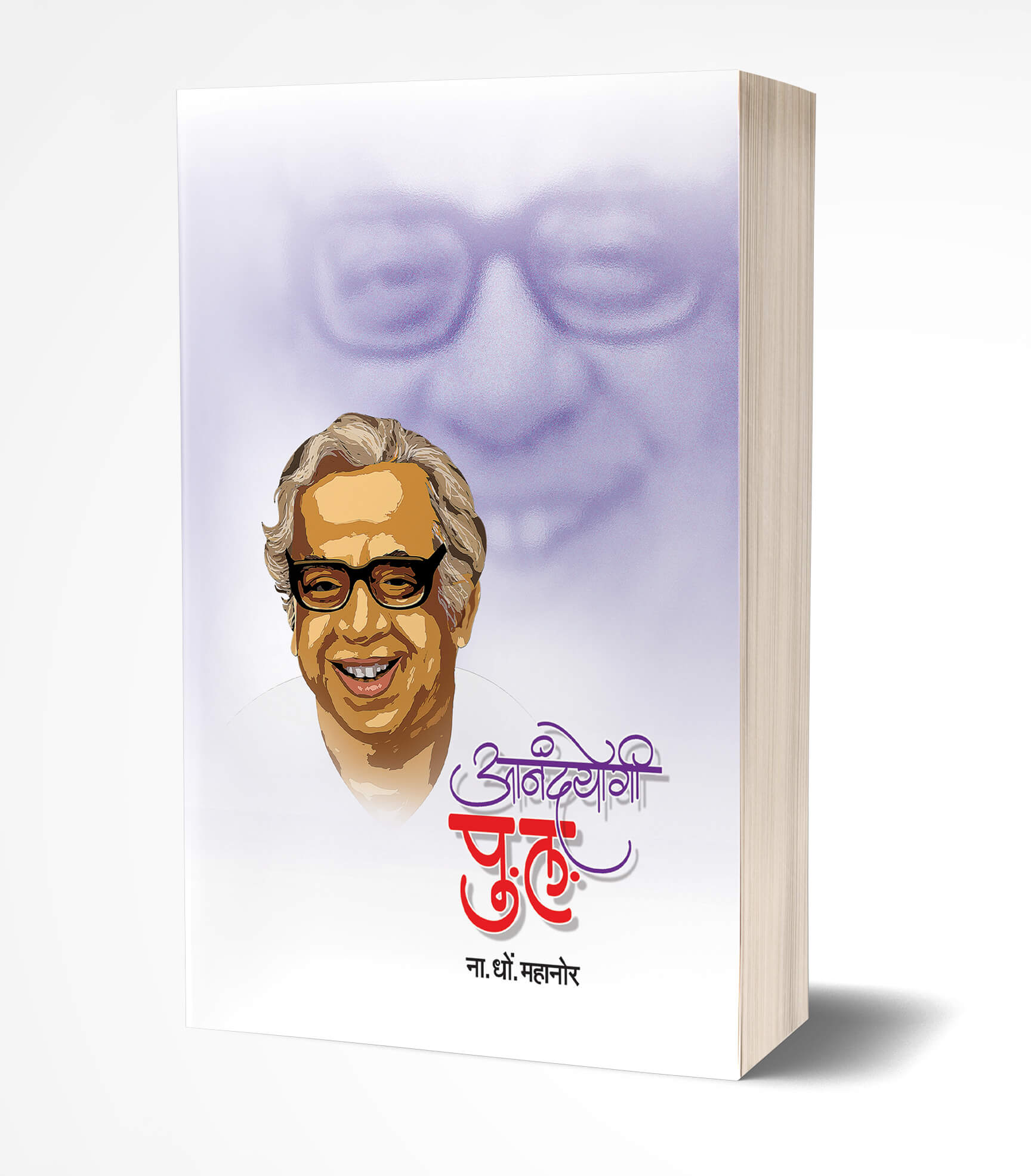आनंदयोगी पु.लं | Aanandayogi Pu. La by Na.Dho.Mahanor avilable at The Pustakwala store