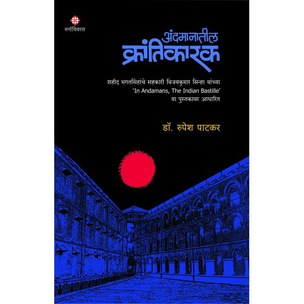 Andamanatil Krantikarak by Dr. Rupesh Patkar